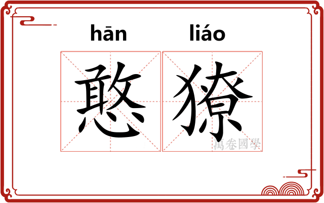 憨獠