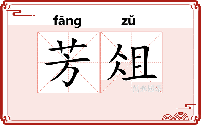 芳俎