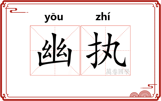 幽执 幽执