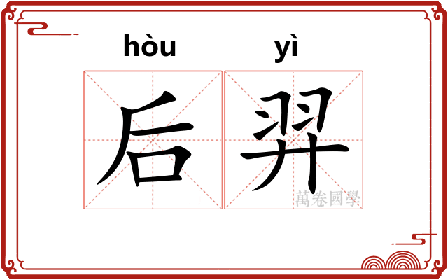 后羿