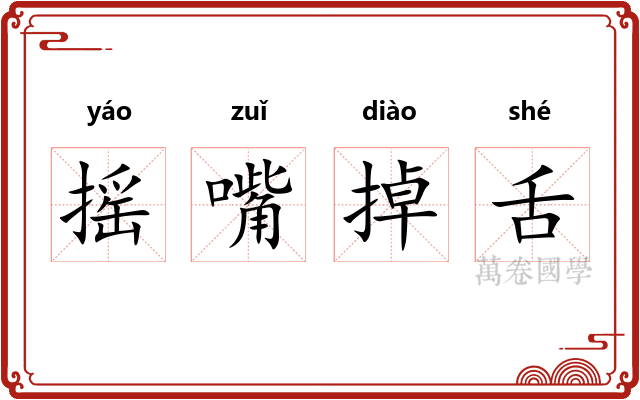摇嘴掉舌