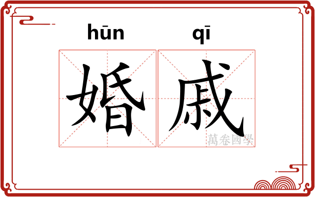 婚戚