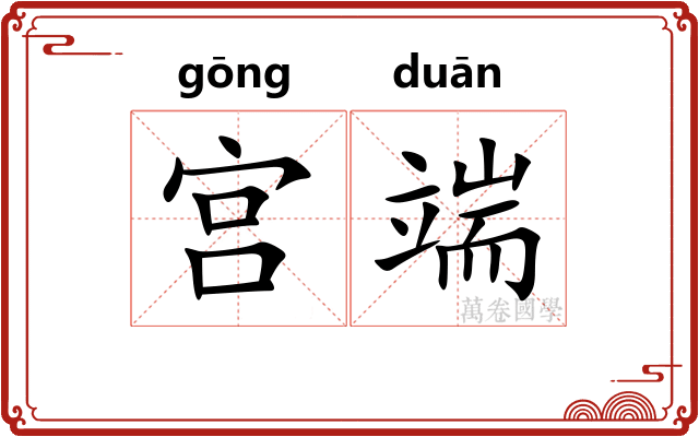 宫端