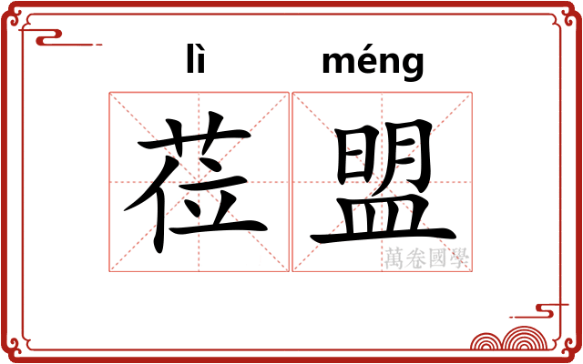 莅盟