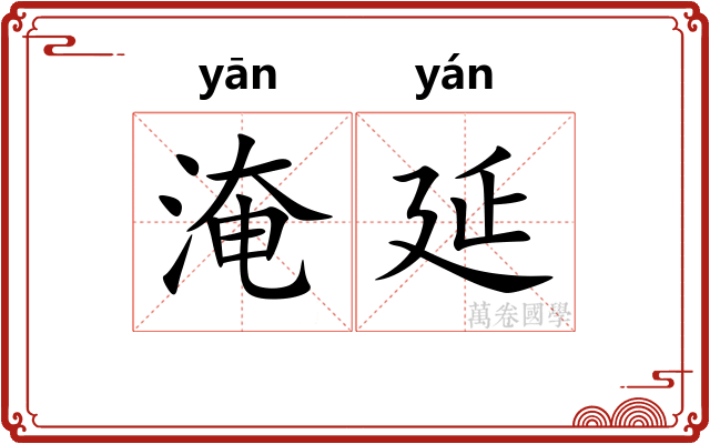 淹延