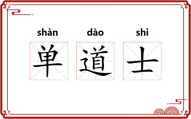 单道士