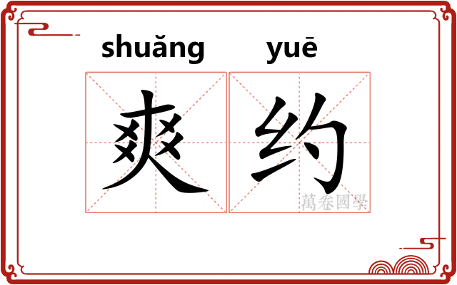 爽约