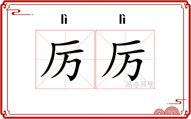 厉厉