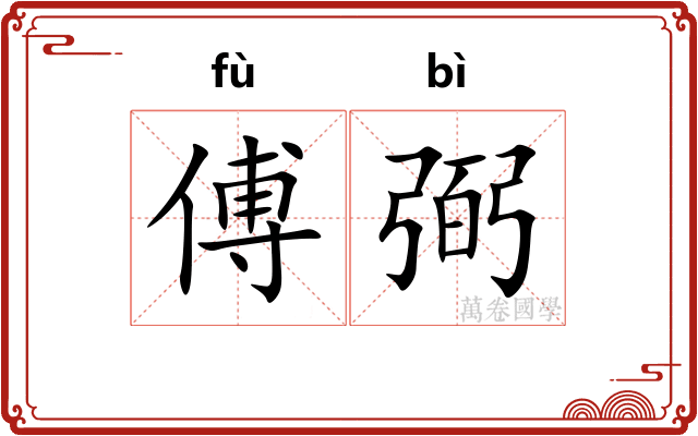 傅弼