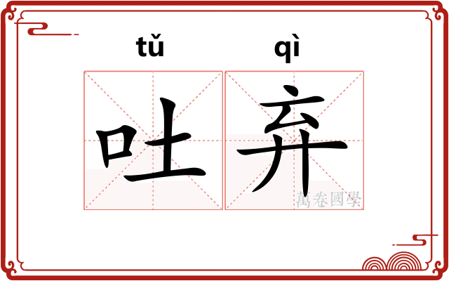 吐弃