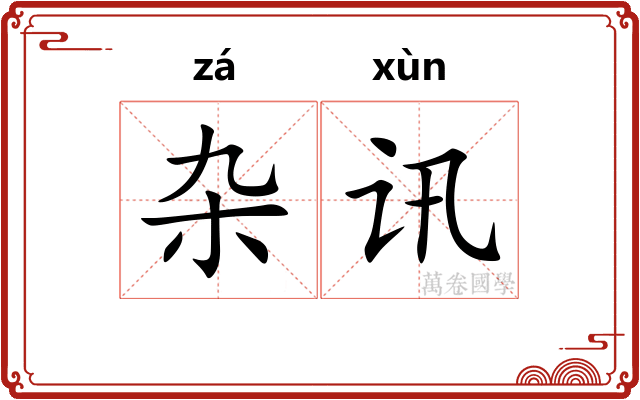 杂讯