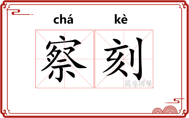 察刻 察刻