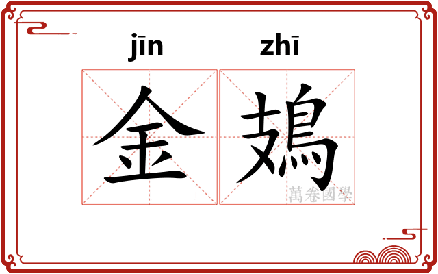 金鳷 金鳷