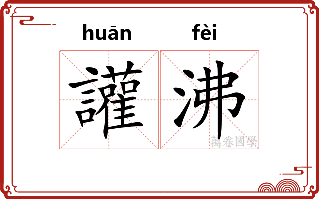 讙沸