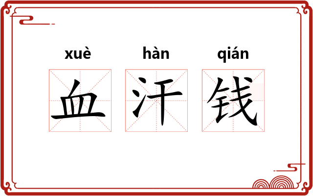 血汗钱 血汗钱