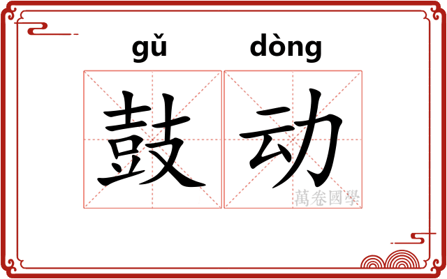 鼓动