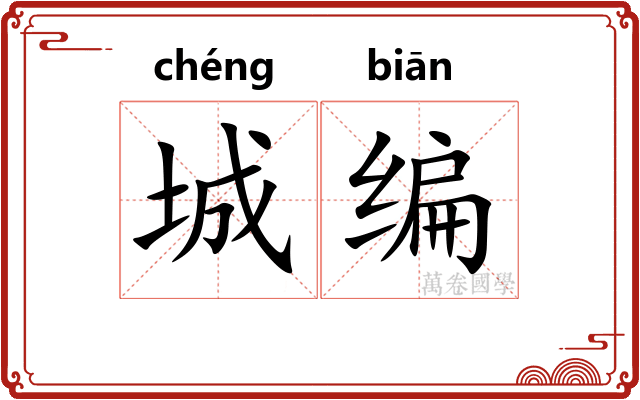 城编