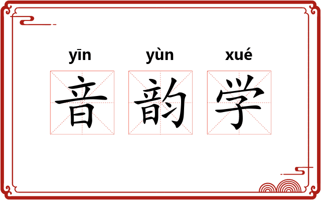 音韵学