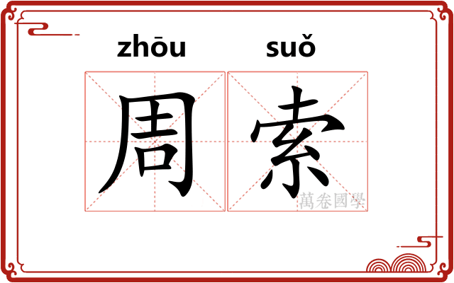 周索 周索