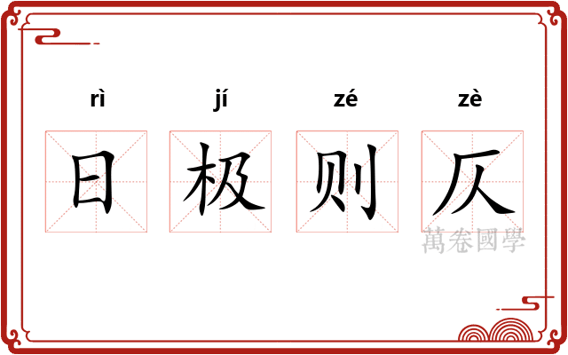 日极则仄