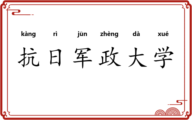 抗日军政大学