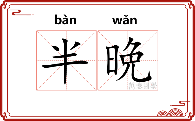 半晩