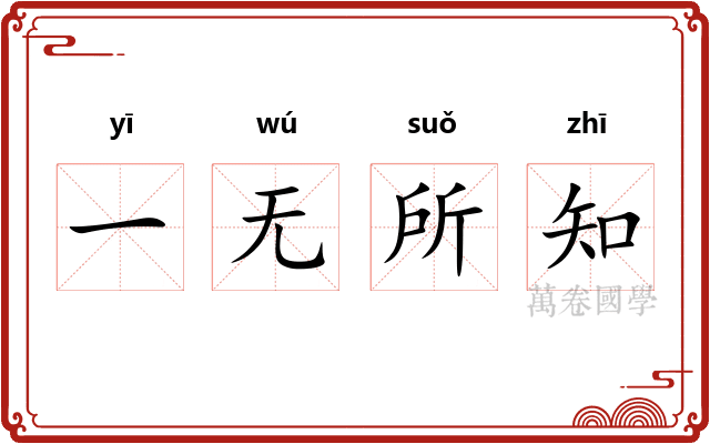 一无所知 一无所知