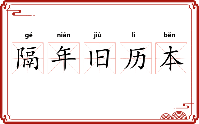 隔年旧历本
