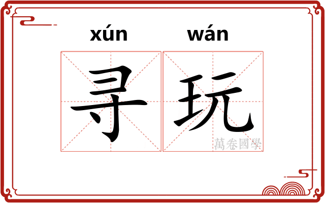 寻玩
