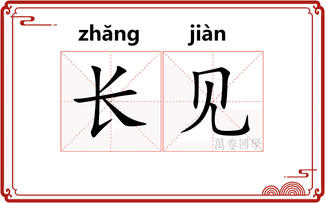 长见 长见