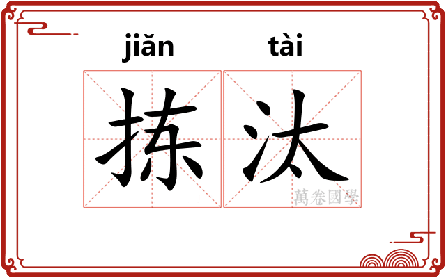 拣汰