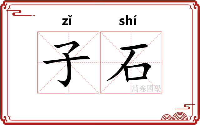 子石 子石