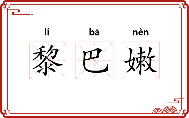 黎巴嫩 黎巴嫩