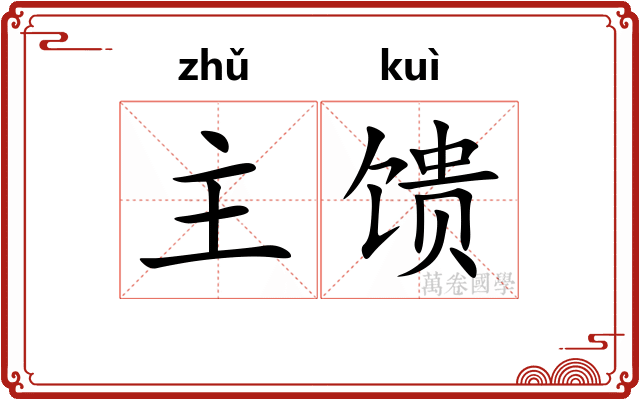 主馈
