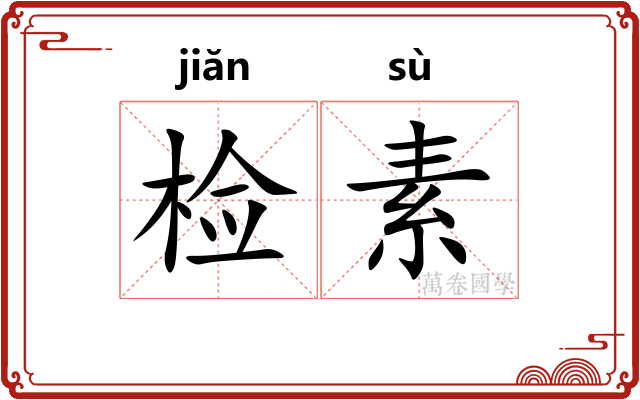 检素 检素