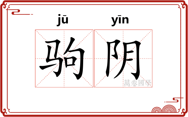 驹阴