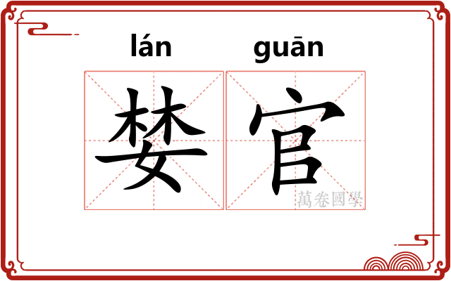 婪官