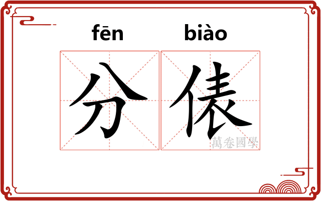 分俵
