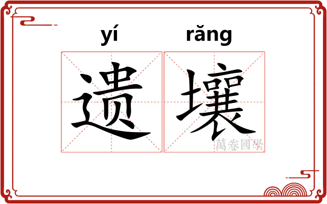 遗壤