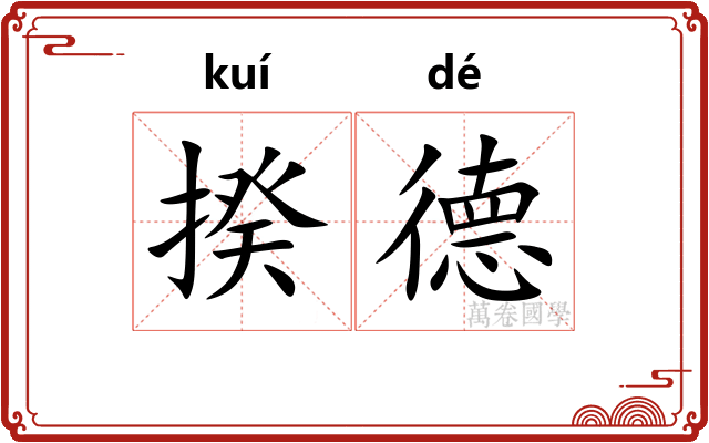 揆德
