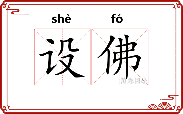 设佛