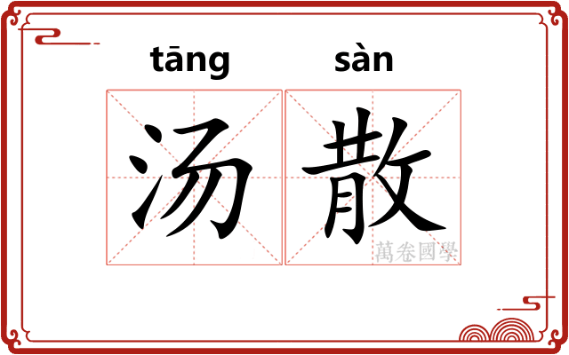 汤散