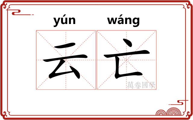 云亡