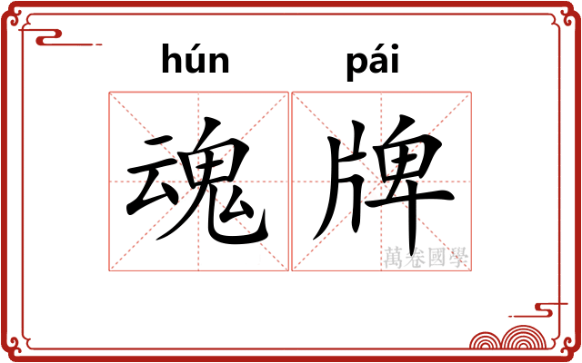 魂牌