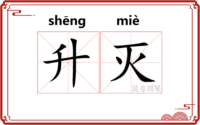 升灭