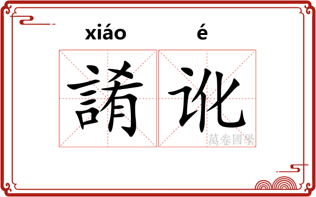 誵讹