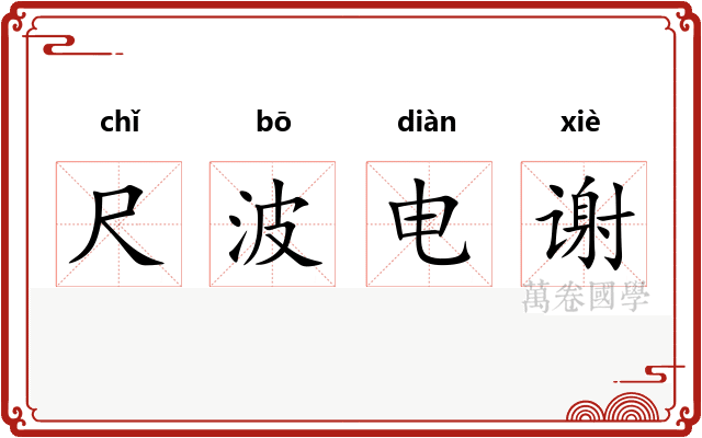 尺波电谢