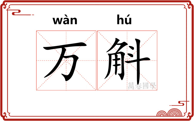 万斛