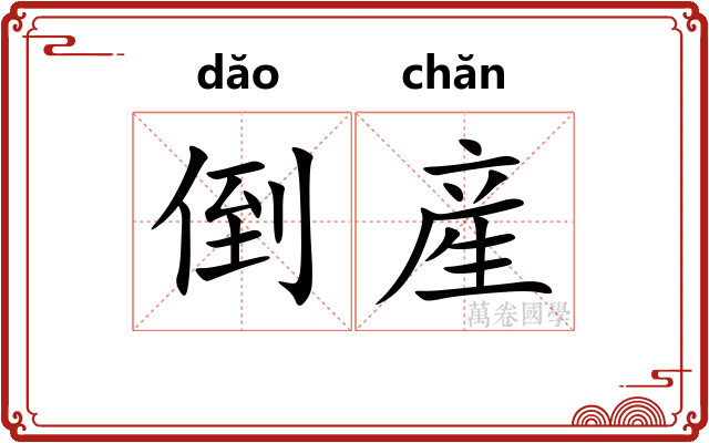 倒産