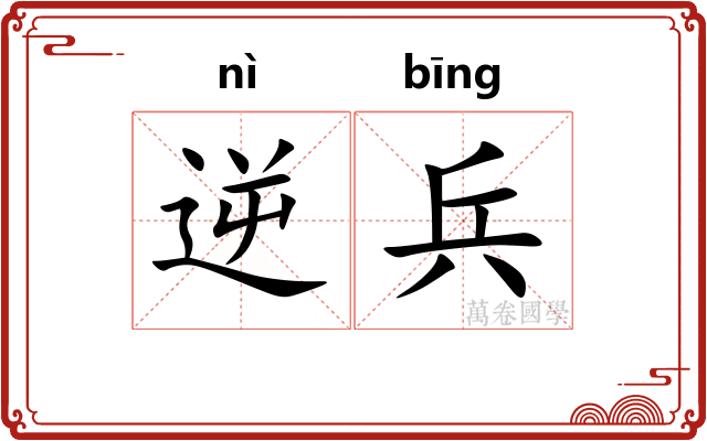 逆兵 逆兵